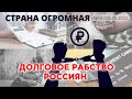 Страна огромная «Долговое рабство россиян» #АлександрРедько  #НиколайПлатошкин