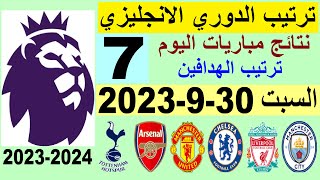 ترتيب الدوري الانجليزي وترتيب الهدافين الجولة 7 اليوم السبت 30-9-2023 - نتائج مباريات اليوم