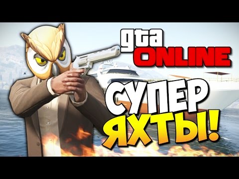 видео: GTA 5 Online (Обнова) - Покупаем Самую Дорогую Яхту! #169