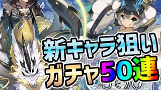 【ドラガリアロスト】ガチャ夢の仙人と白き狼で水属性タイコウボウ・ドラゴンカムイ狙いで50連