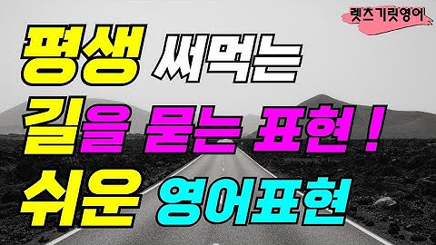 [1시간반복] 알아두면 평생 써먹는 길을 묻는 영어표현ㆍ영어회화ㆍ생활필수 영어ㆍ쉬운영어ㆍ반복듣기ㆍ꼭 알아야할 영어 표현ㆍ원어민이 매일 사용하는 문장