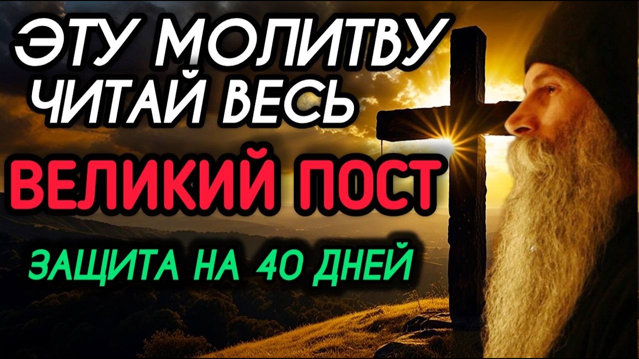 ЭТУ МОЛИТВУ Читай Каждый День Великого Поста! Защита на Все 48 Дней Важное Наставление Священника