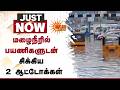 Ooty | மழைநீரில் பயணிகளுடன் சிக்கிய 2 ஆட்டோக்கள் | Rain | Weather Update | People | Sun News