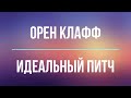 Идеальный питч | Орен Клафф | Фрагмент аудиокниги