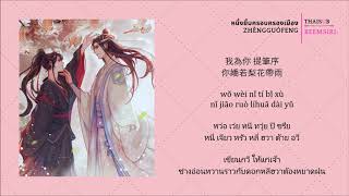 แปลเพลง + คำอ่าน | หนึ่งยิ้มครอบครองเมือง - Zhengguofeng