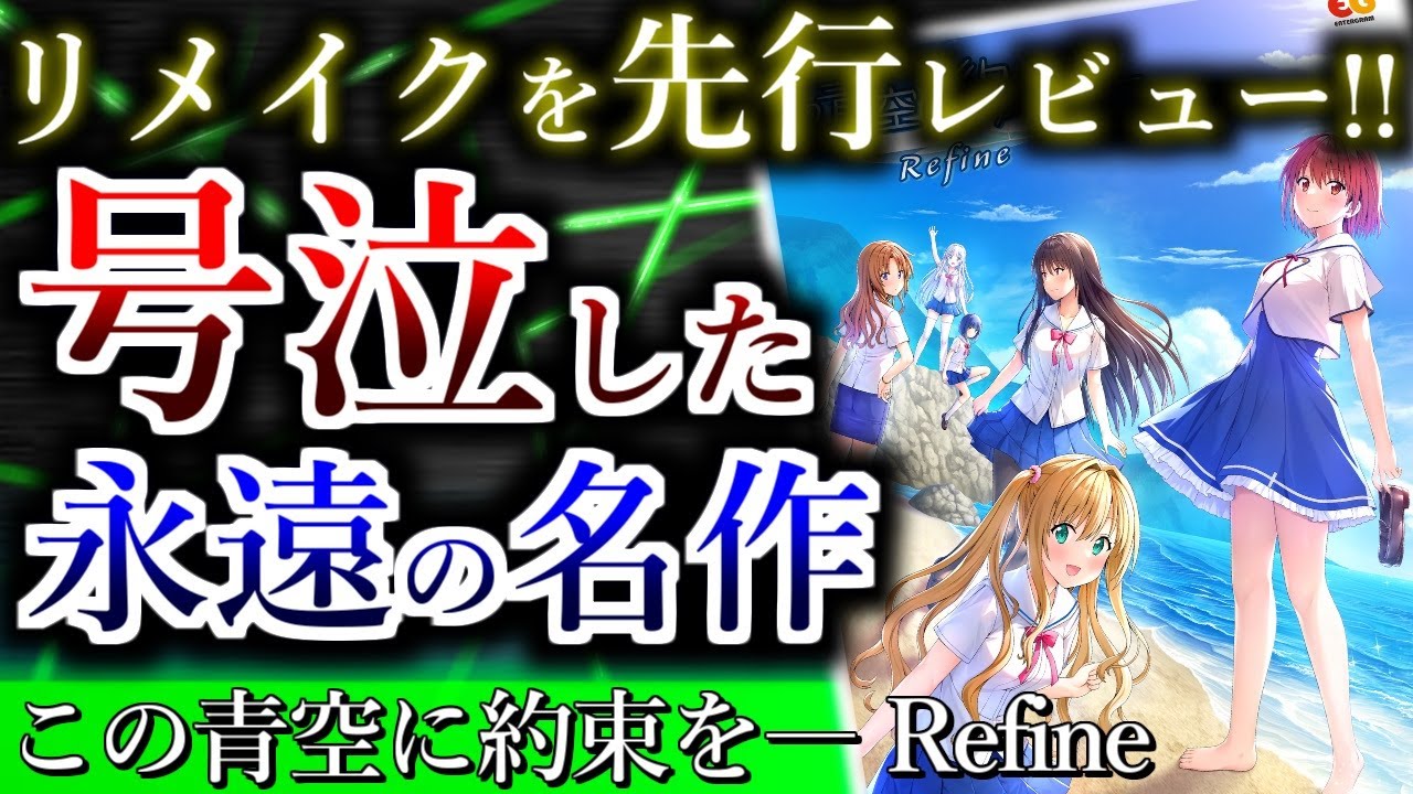 PC【この青空に約束を― Refine 初回版】Windows版 エンターグラム楽天