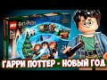 LEGO Новый Год - LEGO Гарри Поттер Календарь