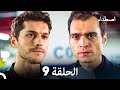 اصطدام الحلقة 9 Arabic Dubbed نسخة طويلة 