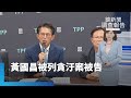 黃國昌貪污案