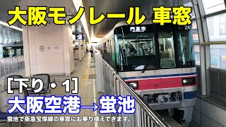 大阪モノレール 車窓［下り・1］大阪空港→蛍池