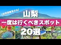 【山梨】絶対外せない定番観光スポットを20ヶ所一気に紹介します！