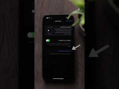 إعادة تعيين مركز التحكم Smartphone ايفون ابل