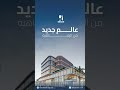 تصميم يجسد الحداثة والفخامة تفاصيل معمارية راقية تصنع تجربة استثنائية في كل زاوية