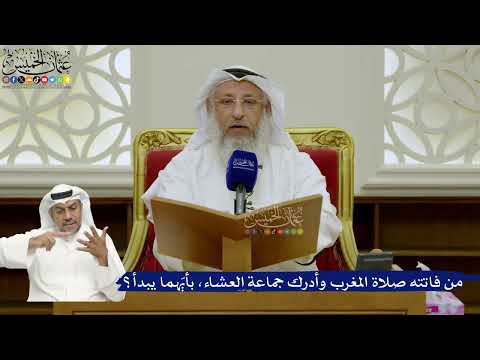736- من فاتته صلاة المغرب وأدرك جماعة العشاء، بأيّهما يبدأ؟ - عثمان الخميس