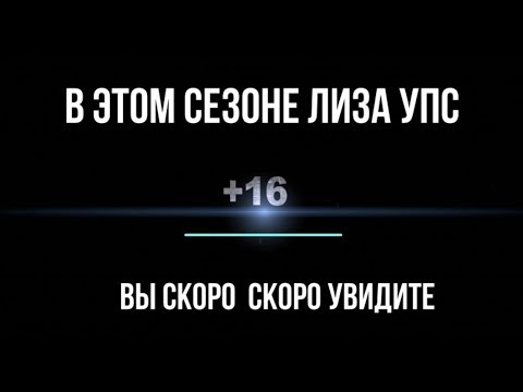 Лиза Упс 1 сезон скоро продолжение / Лиза Упс 1#