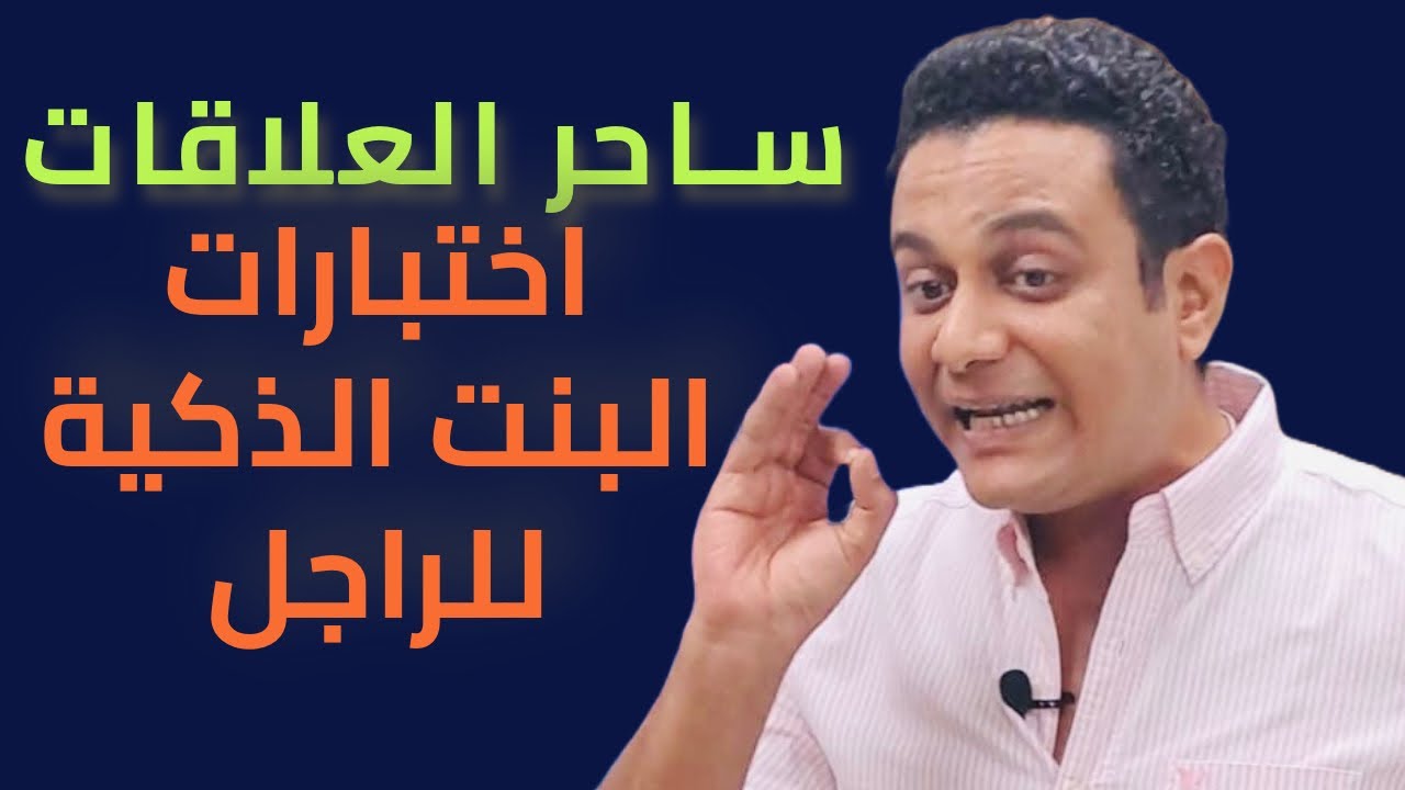 اختبارات البنت الذكية للراجل اللي في حياتها | ساحر العلاقات يشرحها