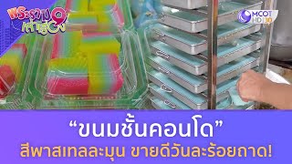 “ขนมชั้นคอนโด” สีพาสเทลละมุน ขายดีวันละร้อยถาด! (11 พ.ค. 67) | พระราม 9 เล่าเรื่อง