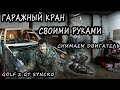 Гаражный кран своими руками. Снятие двигателя Гольф 2 Синхро