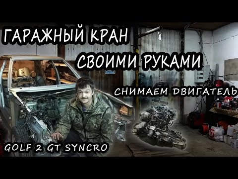 Гаражный кран своими