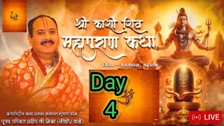 day 4श्री काशी शिवमहापुराण कथा,महाराष्ट्रShri Kashi Shiv Mahapuran Katha Pradeep Mishra sehorewale screenshot 5