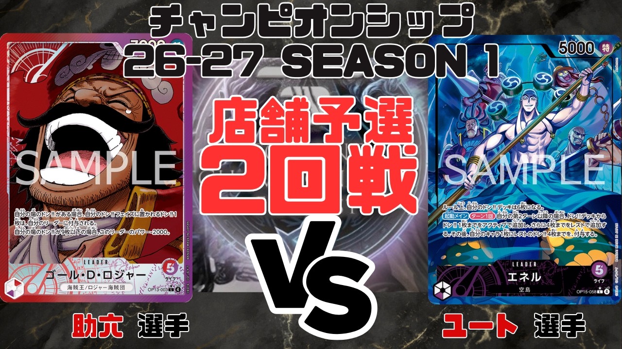 One Piece Card Game] Championship 26-27 Season 1 Store Qualifier