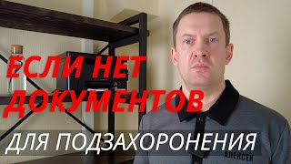 картинка: Подзахоронение | Что делать если документы утеряны