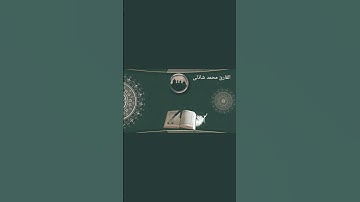 ولئن سألتهم من خلقهم ليقولن الله فأنى يؤفكون || تلاوة خاشعة ومؤثرة جداً 😍#سورة_الزخرف #حالة_واتس
