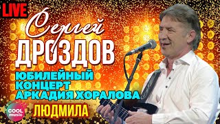 Сергей Дроздов - Людмила (Юбилей Аркадия Хоралова в Кремле) chords