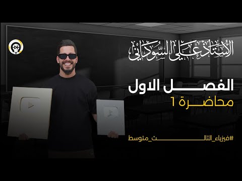 فيزياء الثالث المتوسط الفصل الاول المحاضرة  الكهربائية الساكنة منهج 