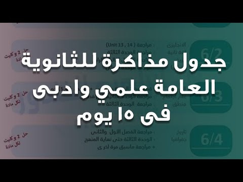 جدول للمذاكرة المنهج في 15 يوم لادبي وعلمي رياضة وعلوم واعرف اهم أسس التفوق