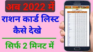 Rashan Card List 2022 | Ration Card Kaise Check Kare | Rashan Card Suchi | Ration Card List