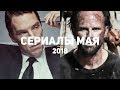 10 самых ожидаемых сериалов мая 2018