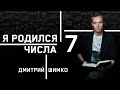 ЧИСЛО ДУШИ "7". Астротиполог - Нумеролог - Дмитрий Шимко