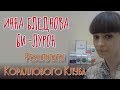 Инна Бледнова или Би-Лурон - для суставов