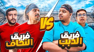 تحدي فريق النحاف VS فريق الدببة في كرة القدم 🔥