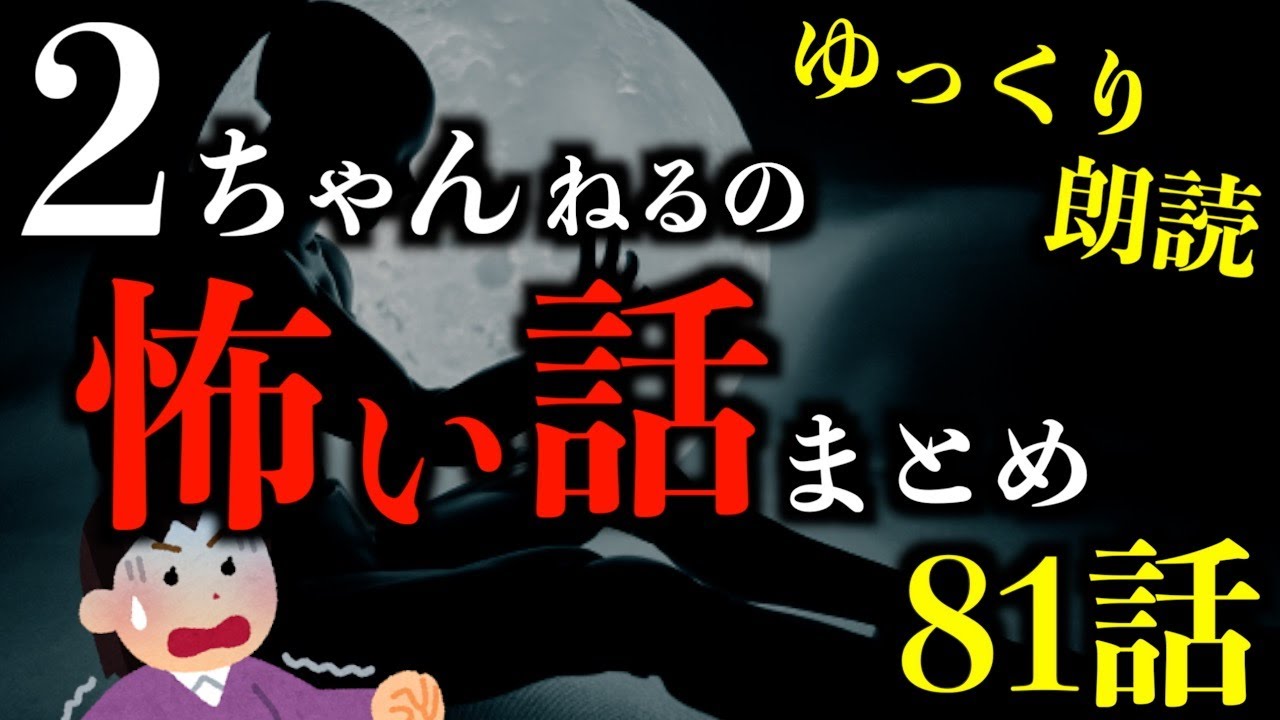 【ゆっくり朗読】放送禁止レベルの2ちゃんねるの怖い話まとめpart56【作業用】【睡眠用】【2ch怖いスレ】【ホラー】