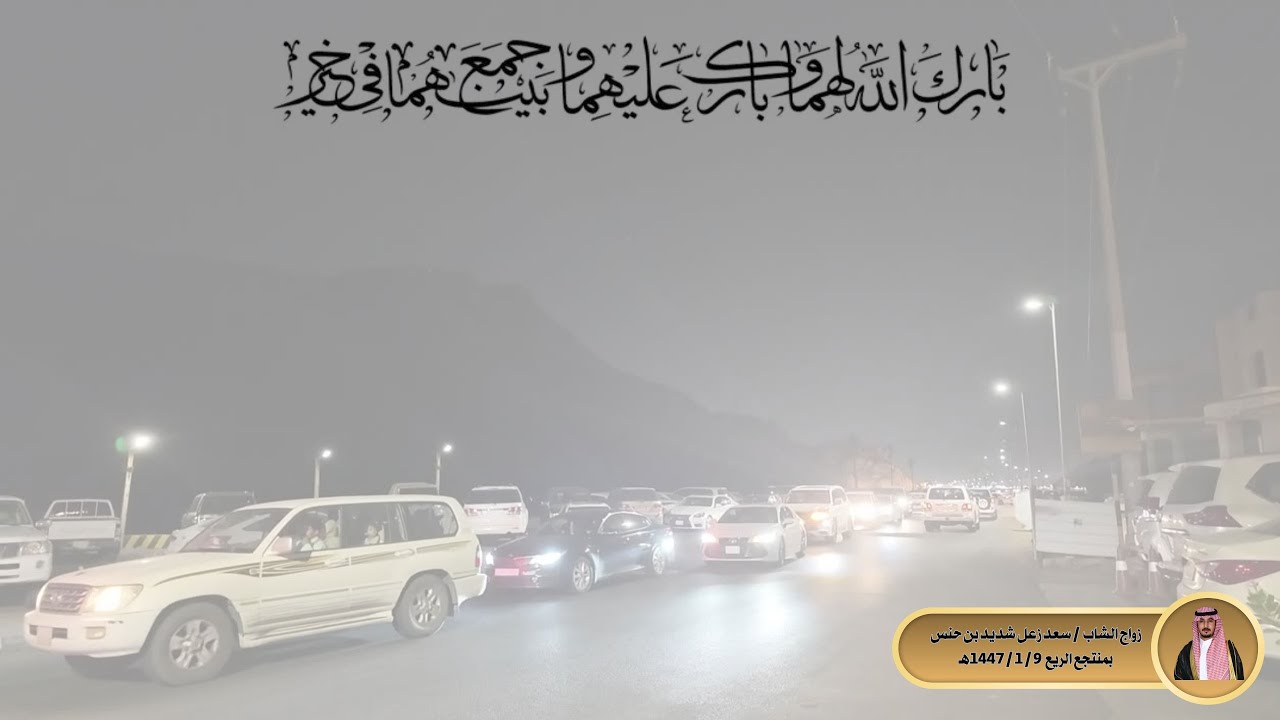 زواج الشاب / سعد زعل شديد بن حنس