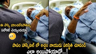 See Acham Naidu Present Situation In Hospital | AP Latest News | Life Andhra Tv