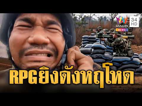 ทหารเขมรซ้อมยิง RPG ล็อกเป้าระเบิดรถถังไทย | ข่าวอรุณอมรินทร์ | 19/04/69