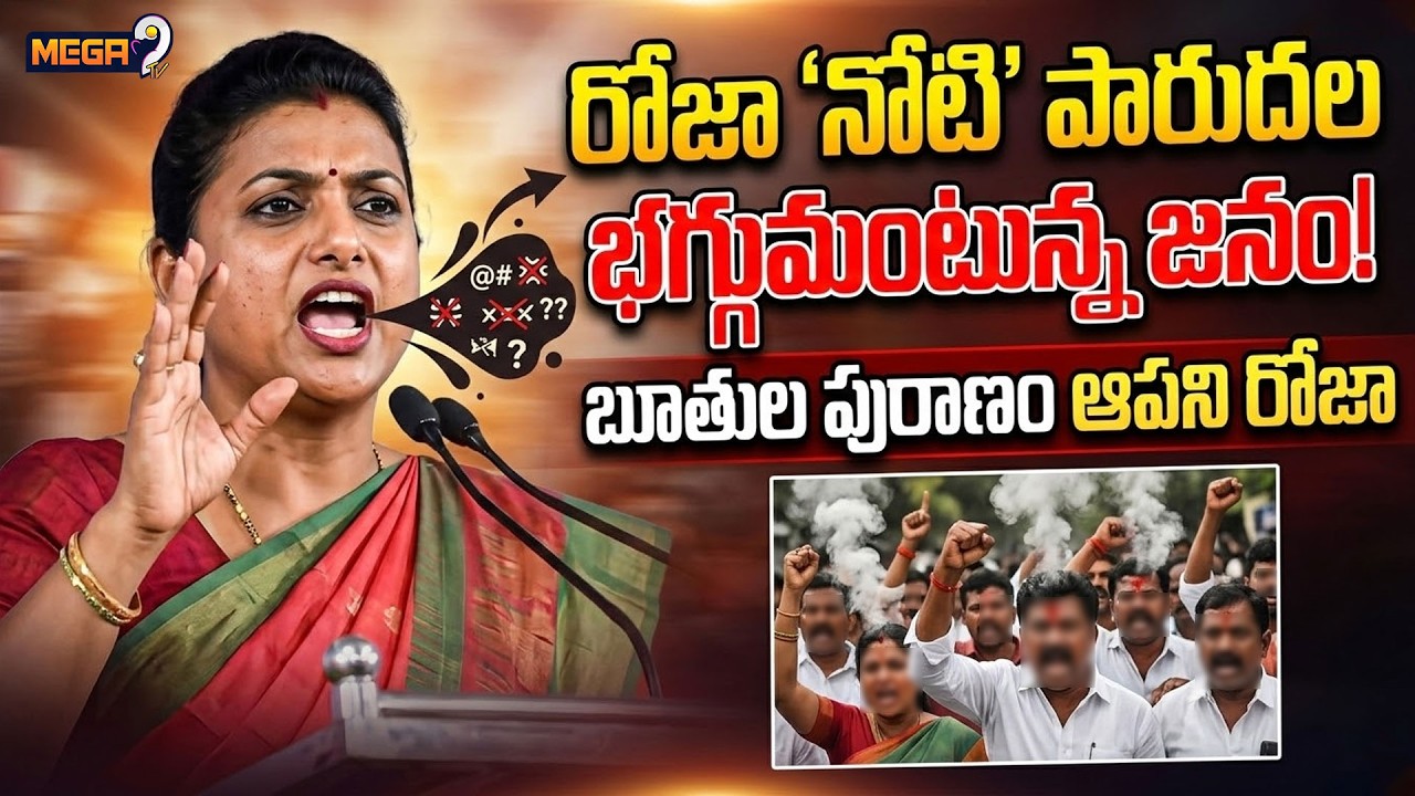 బూతుల పురాణం ఆపని రోజా | EX Minister RK Roja Fires On BR Naidu | Mega9tv