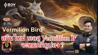 สกินใหม่เอลสุ Vermillion Bird จะหมดกี่คูปอง?