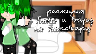 видео: реакция Пика и Вару на ПикоВару}{my ay}{2-?} картинка: реакция Пика и Вару на ПикоВару}{my ay}{2-?}