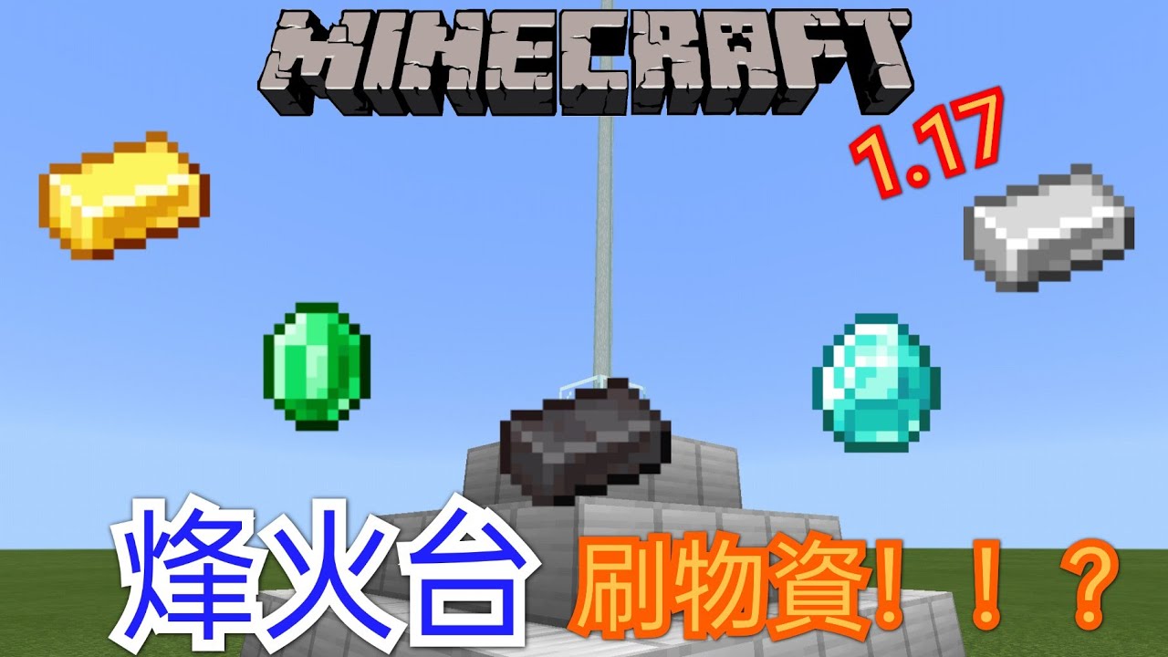 Minecraft1.17教學系列 【基岩版】烽火台刷物資!?只需要點擊就能翻倍礦物!?最好別用!(MCBE)全字幕【1.17.10失效 ...
