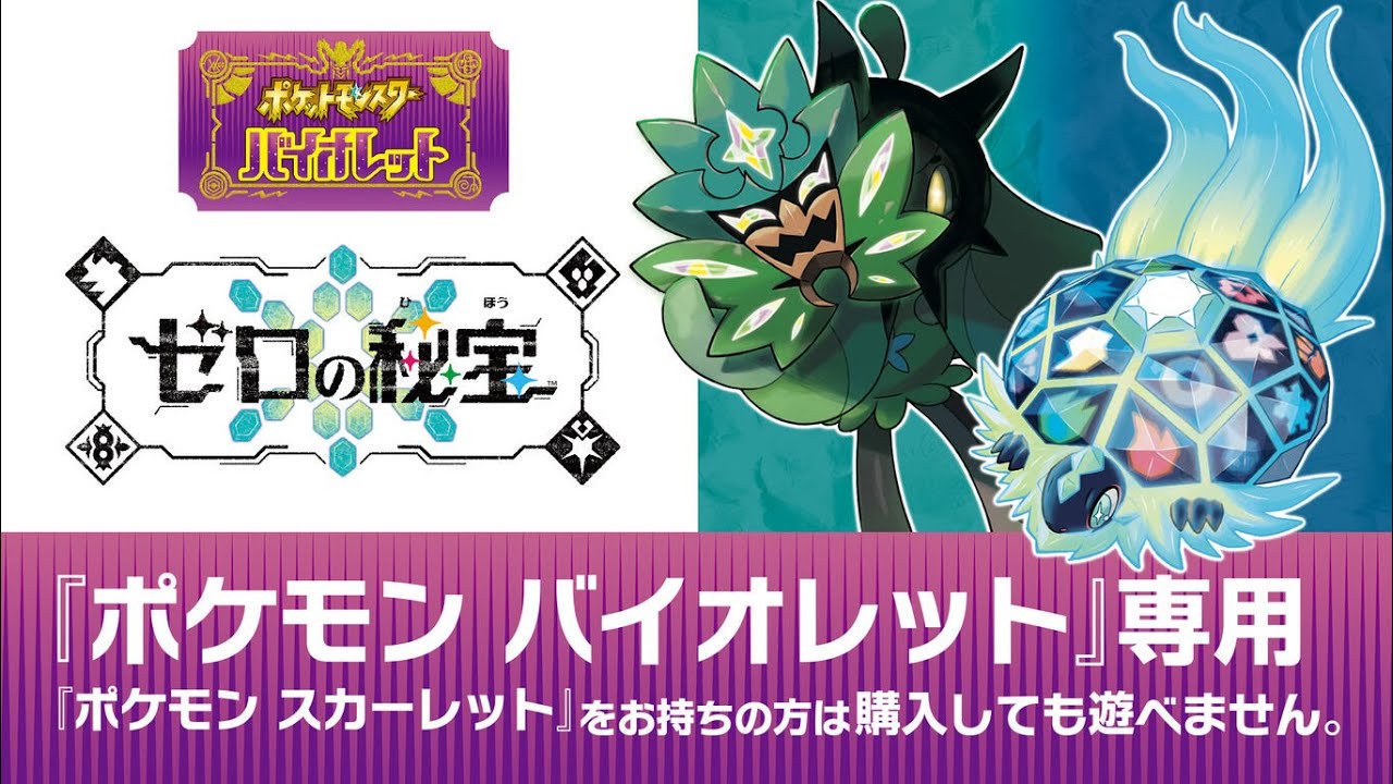 ポケットモンスターバイオレット ゼロの秘宝 ポケットモンスター バイオレット＋ゼロの秘宝｜の通販はソフマップ