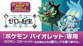 ポケットモンスター バイオレット　ゼロの秘宝 ポケモンSV】#30 ゼロの秘宝スタート！ (2026/4/13) - YouTube