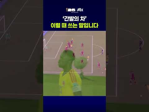 '간발의 차' 이럴 때 쓰는 말입니다 #JTBC #Shorts