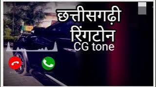 नवा छत्तीसगढ़ी रिंगटोन//Jana Jana hai na Tor Dil ke teer mola jana hai//Praduman CG Ringtone//🎶💤🎶🔥❣️