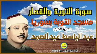 إبداع الشيخ عبدالباسط عبدالصمد سورة التوبة والقصار من مسجد التوبة بسوريا