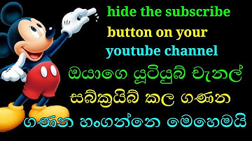 how to hide your youtube channel subscribe count in sinhala  2022