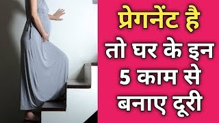 प्रेगनेंट हैं तो घर के इन 5 काम से बनाए दूरी। Pregnancy Ke Time Savdhaniya। Pregnancy Tips